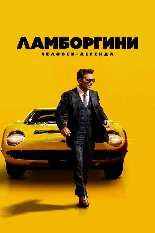 Смотреть Ламборгини: Человек-легенда онлайн бесплатно в HD качестве на русском языке